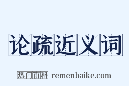 论疏近义词是什么意思的图片